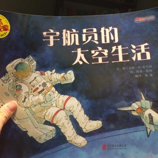 宇航员的太空生活