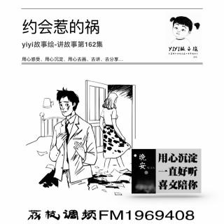 【yiyi故事绘-讲故事第162集】约会惹的祸