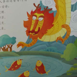 最美的中国故事:鲤鱼跳龙门