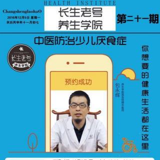 长生老号-养生学院 中医讲座第二十一期（中医防治少儿厌食症）