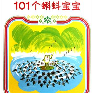 戴叔叔读故事715《101个蝌蚪宝宝》