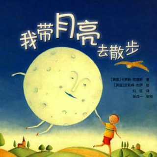 缘园绘本《我带月亮🌙去散步》林老师第六季