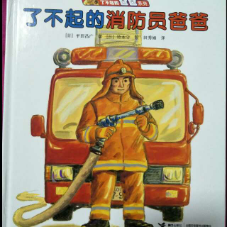 【绘本故事No.240】《了不起的消防员爸爸》
