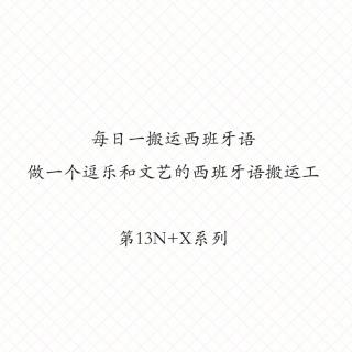 第一期 第13N+X