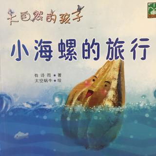 【绘本故事240】--《小海螺的旅行》