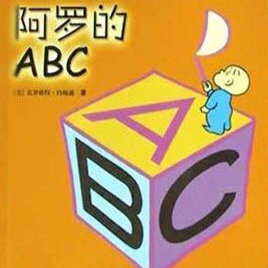 阿罗的ABC