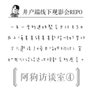 阿狗访谈室④：井户端线下观影会REPO