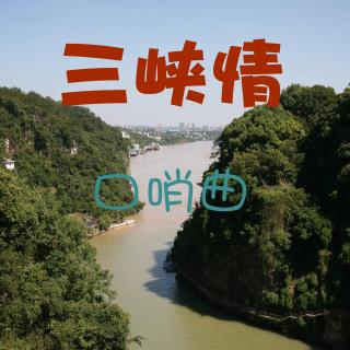 【哨帅音乐第4期】经典曲《三峡情》口哨版