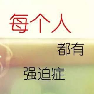 一个强迫症患者危机四伏的生活