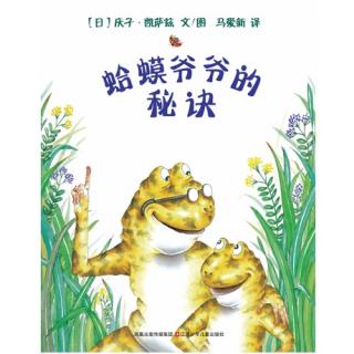 🐸🐸蛤蟆爷爷的秘诀😉😉