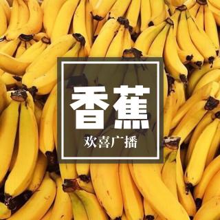 直香蕉和弯香蕉的区别 by 脱口秀欢喜VOL.78