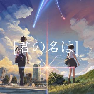 你的名字｜君の名は：一眺青空 遂便泪目