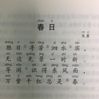 65、春日（宋代 朱熹）