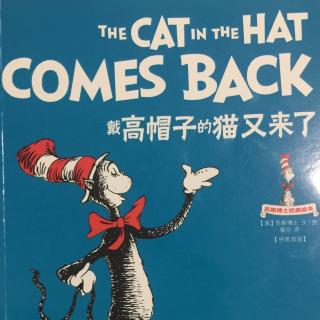 【苏斯博士经典绘本】戴高帽子的猫又来了