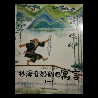 044 鹬蚌相争渔翁得利 狼狈为奸