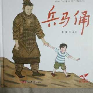春蕾老师讲故事―故事中国图画书之兵马俑