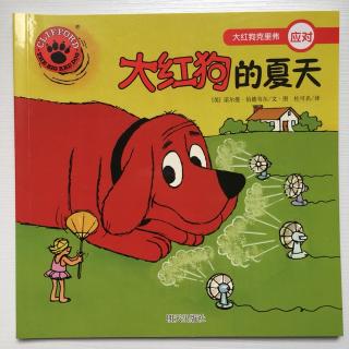 大红狗克里弗（应对）——大红狗的夏天