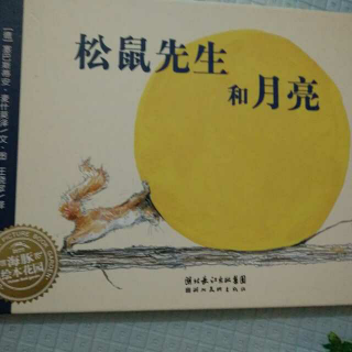 为爱朗读《松鼠先生和月亮》