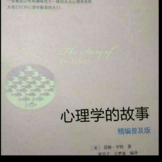 《心理学的故事》第二章学者们第一节漫长的休眠