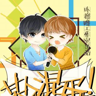 卟撸噜工作室出品 原创现代全一期耽美广播剧 《某人你混蛋啊》