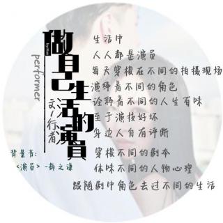 <做自己生活的演员>文/行者