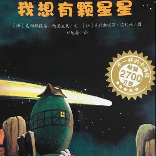 我想有颗星星