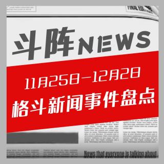 斗阵NEWS——格斗新闻事件盘点（11.25-12.02）