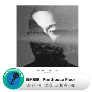 糖蒜爱音乐之音乐故事：Penthouse Floor