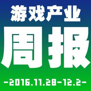 游戏产业周报2016.11.28-12.2【游戏鹰眼VOL.020】