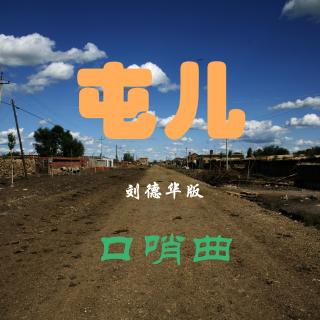 【哨帅音乐第5期】流行曲《屯儿》口哨（刘德华版）