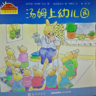 汤姆上幼儿园——小兔汤姆成长的烦恼图画书