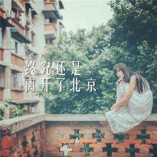 「纸」终究还是离开了北京 | 早安歌Vol.98