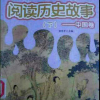 73 石敬瑭甘当“儿皇帝”