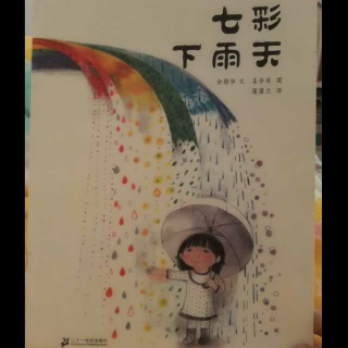 七彩下雨天