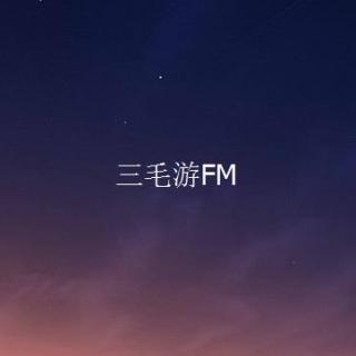 三毛游FM-如果我是梵蒂冈的公民