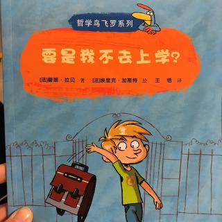 哲学鸟飞罗系列  要是我不去上学？