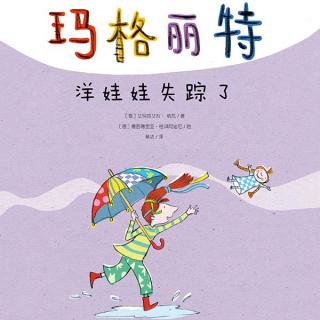 《玛格丽特：洋娃娃失踪了》-小多绘本