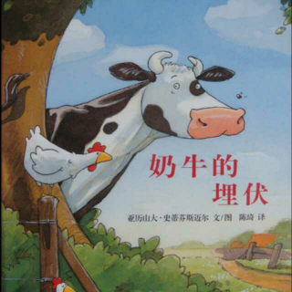 故事66:《奶牛的埋伏》