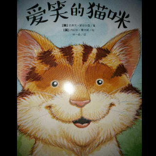 金豌豆田老师讲故事【爱笑的猫咪】