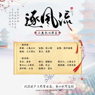 逐风流第19集（官博福利活动进行中：风流逐声工作室