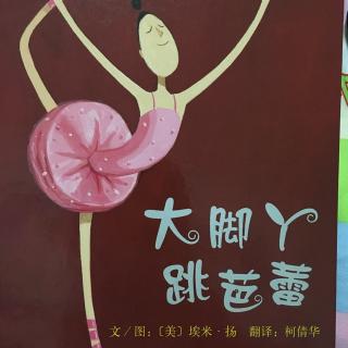 潇伊妈妈讲故事~《大脚丫跳芭蕾》