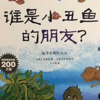 谁是小丑鱼的朋友？～海洋生物的共生