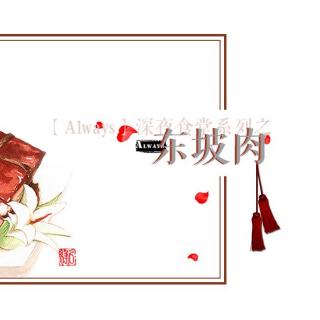 【Always】深夜食堂系列之东坡肉