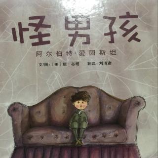 155.绘本《怪男孩》爱因斯坦的故事