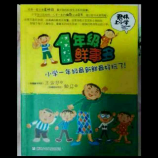 君伟上小学：一年级鲜事多19-21