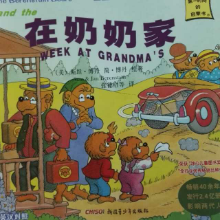 贝贝熊系列丛书——在奶奶家
