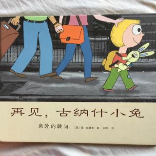 再见，古纳什小兔！意外的转向