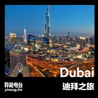迪拜之旅 | 异能电台Vol.72