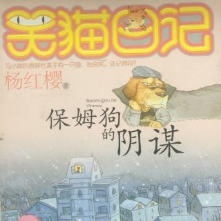 笑猫日记：保姆狗的阴谋5-杜真子感冒了