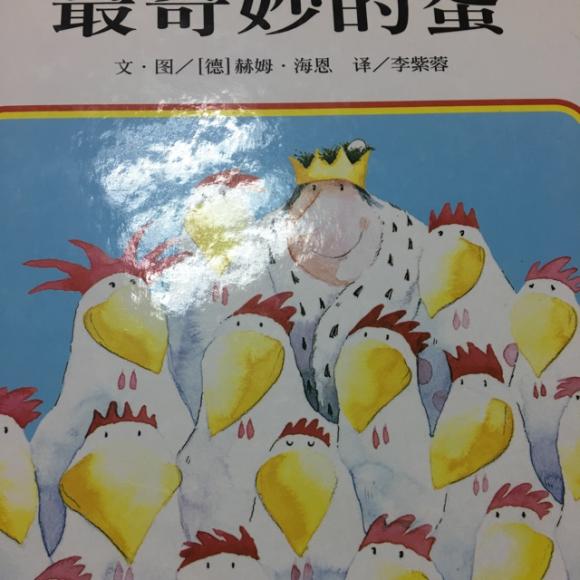 最奇妙的蛋